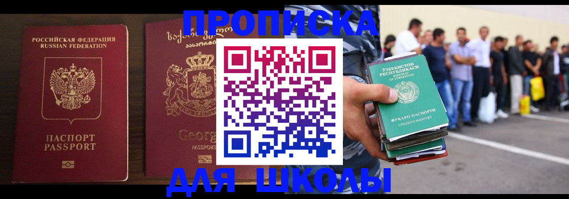 временная регистрация для школы в Межгорье